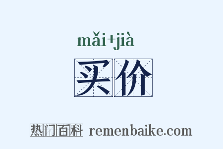 买价是什么意思的图片
